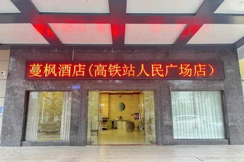 蔓枫酒店(茂名高铁北站人民广场店)