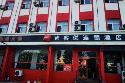 尚客优酒店(太原清徐北辰双语学校汽车站店)