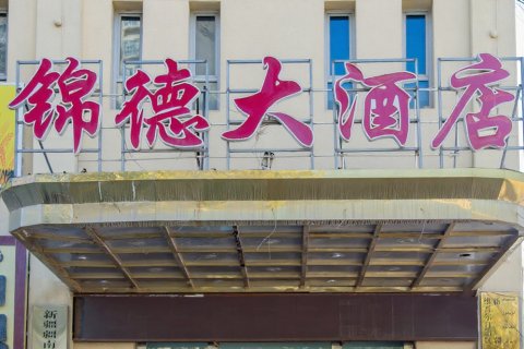 锦德大酒店(喀什古城店)
