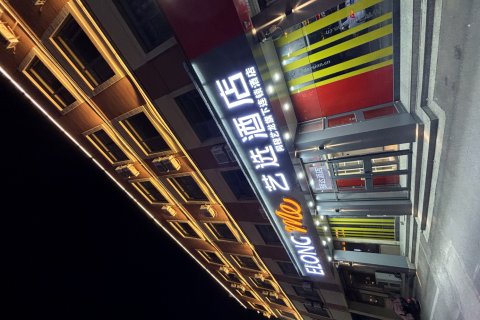 艺选酒店(德州齐河客运中心晏城火车站店)