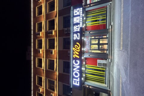 艺选酒店(德州齐河客运中心晏城火车站店)