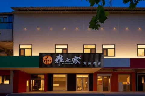 雅之家商务酒店(沙河火车站店)