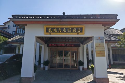 龙蟠岛度假酒店