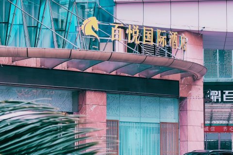 百悦国际酒店(汉中高铁站万邦时代广场店)
