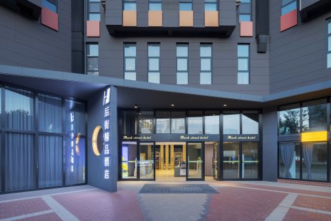 伊犁后街精品大酒店