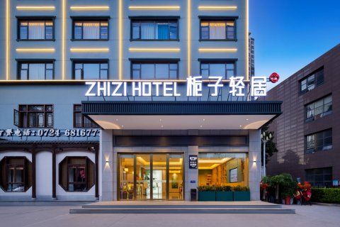 栀子轻居酒店(掇刀区政府店)