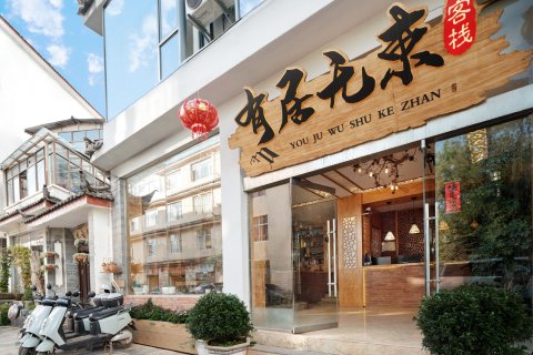 丽江有居无束驿栈