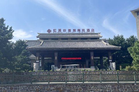 虹溪谷首旅南苑酒店