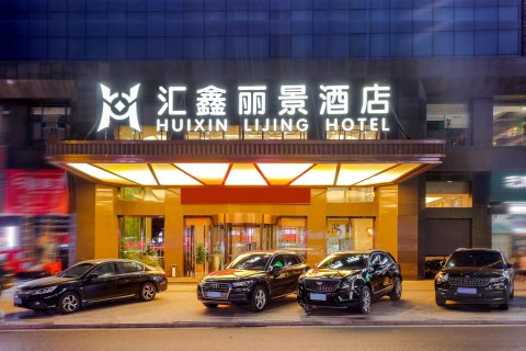 沅陵汇鑫丽景酒店