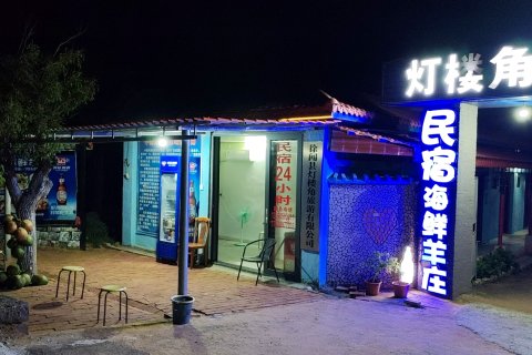 南极村灯楼角渡海山庄民宿(灯楼角店)