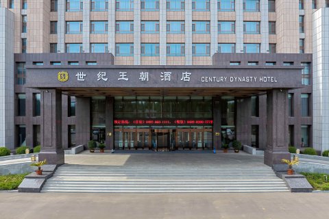世纪王朝酒店(兴安盟科右前旗店)