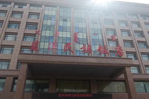 蓝洋民族饭店