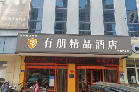 有朋精品酒店(宁阳亿丰时代广场店)
