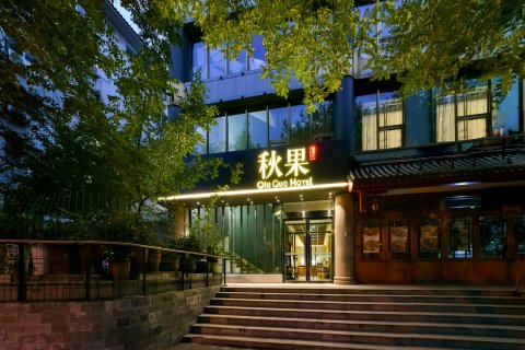 秋果酒店(北京天坛方庄地铁站店)
