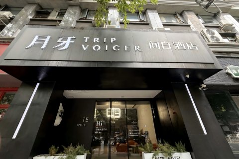 月牙间白酒店(成都宽窄巷子文殊院地铁站店)