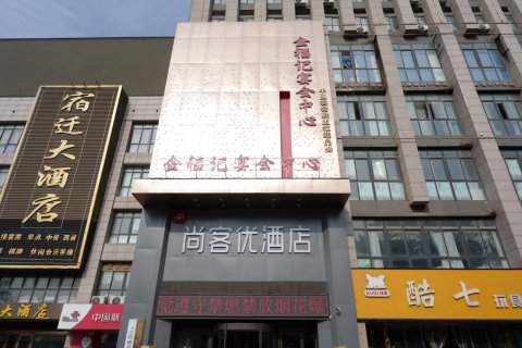 尚客优酒店(沭阳大润发店)