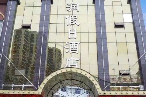 新野天润假日酒店