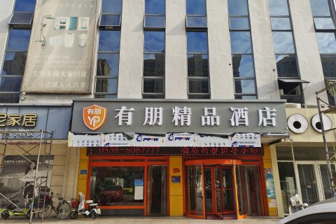 有朋精品酒店(宁阳亿丰时代广场店)