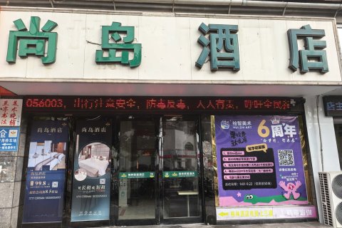 尚岛酒店(全椒高铁站江海新城市广场店)