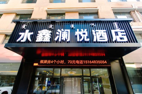 乌拉特前旗水鑫澜悦酒店