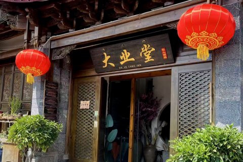 大业堂私人尚品客栈(丽江古城店)