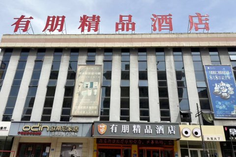 有朋精品酒店(宁阳亿丰时代广场店)