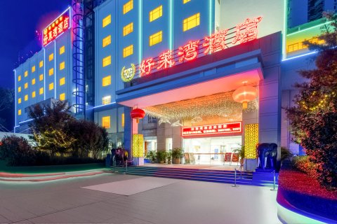 好莱湾酒店(罗定市江滨公园店)