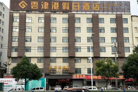 阜阳雲津港假日酒店(阜阳火车站店)