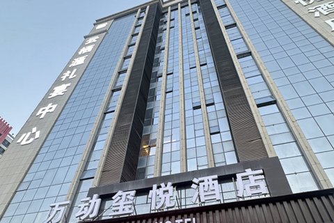 万动玺悦酒店(兰州新区中川机场店)