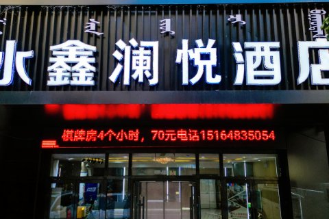 乌拉特前旗水鑫澜悦酒店