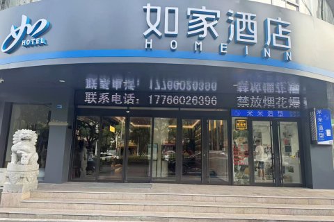 如家酒店(泰州济川东路万达广场店)