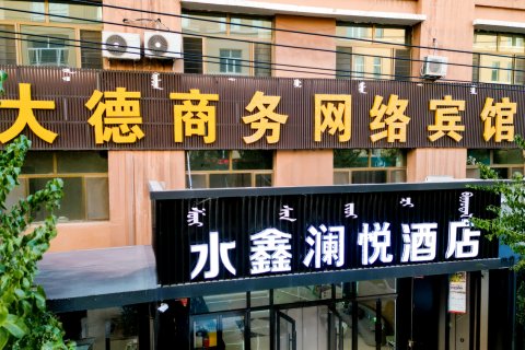 乌拉特前旗水鑫澜悦酒店