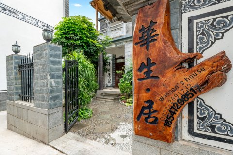 大理华生居客栈