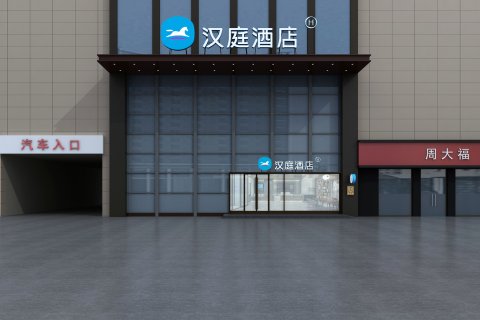 汉庭酒店(临沭店)