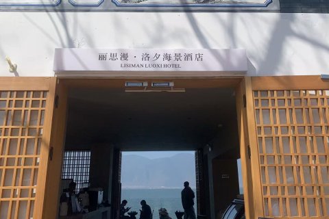丽思漫·洛夕海景酒店(大理双廊洱海店)