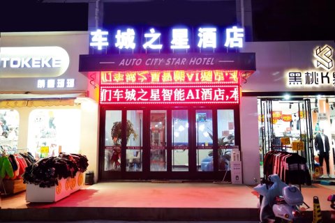车城之星酒店(西安高陵车城花园店)