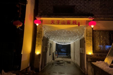 张家界天子山客栈