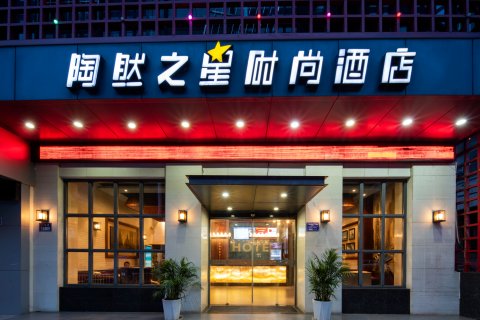 陶然之星时尚酒店(钟楼步行街店)