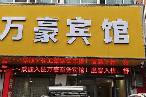 阳谷万豪宾馆