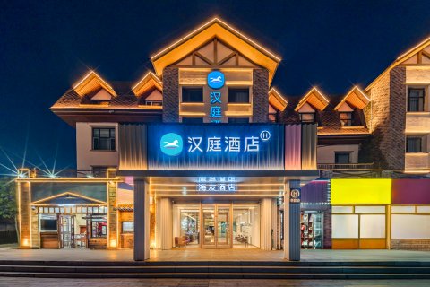 汉庭酒店（长白山二道白河网红街店）