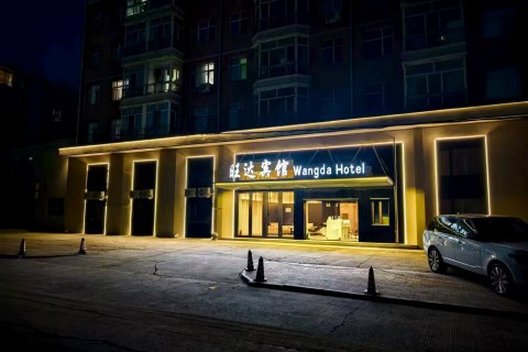 密山旺达快捷宾馆