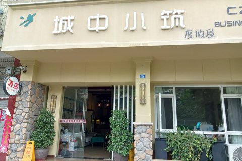 蒲江城中小筑度假屋