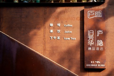 昆明庐隐芳华 Designer Hotel 艺术空间