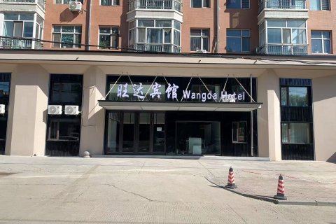 密山旺达快捷宾馆