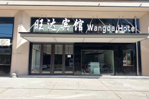 密山旺达快捷宾馆