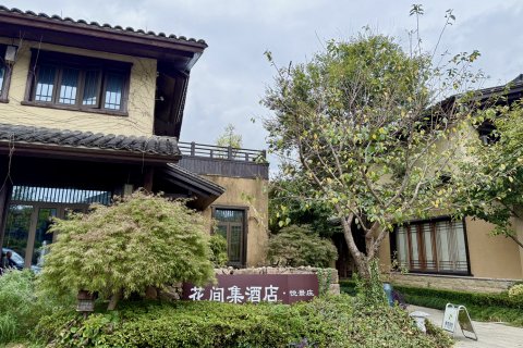 花间集酒店
