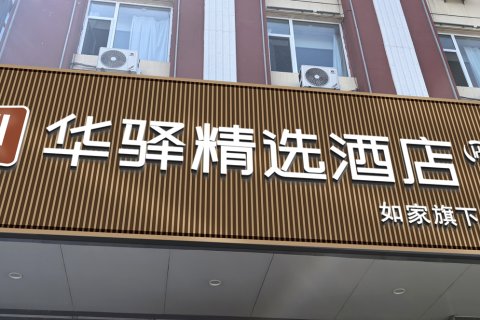 如家华驿精选酒店(阳泉平定县府新街店)
