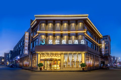 乌兰察布名仕假日酒店(集宁南站市中心医院店)
