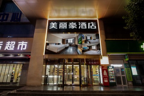 美丽豪酒店(安康大桥路国贸店)