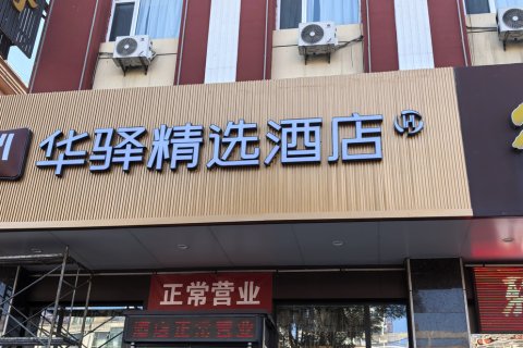 如家华驿精选酒店(阳泉平定县府新街店)